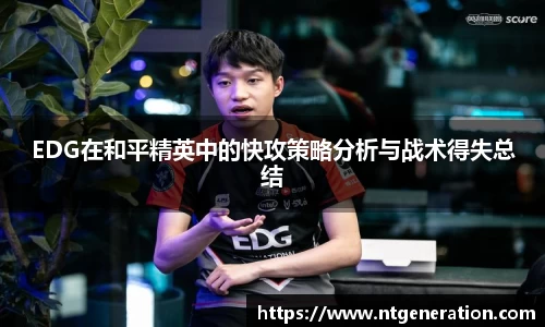 EDG在和平精英中的快攻策略分析与战术得失总结