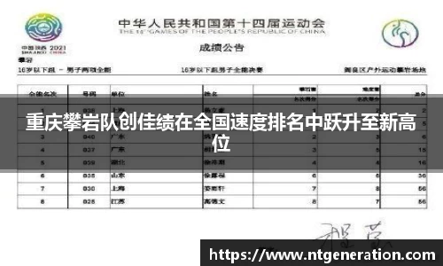 重庆攀岩队创佳绩在全国速度排名中跃升至新高位
