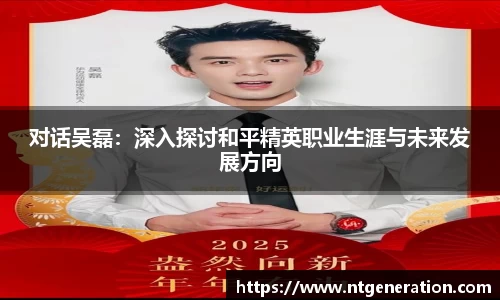 对话吴磊：深入探讨和平精英职业生涯与未来发展方向