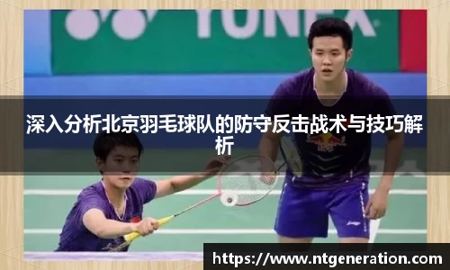 深入分析北京羽毛球队的防守反击战术与技巧解析
