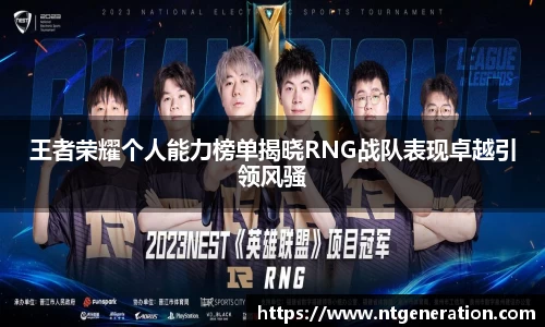 王者荣耀个人能力榜单揭晓RNG战队表现卓越引领风骚