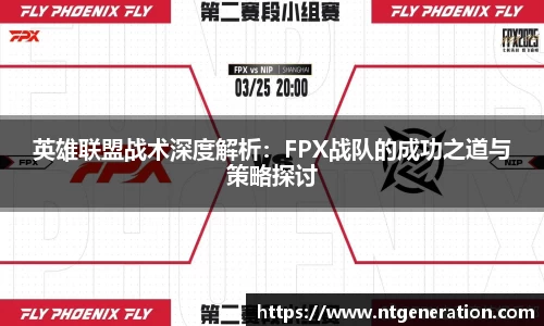 英雄联盟战术深度解析：FPX战队的成功之道与策略探讨