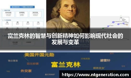 富兰克林的智慧与创新精神如何影响现代社会的发展与变革