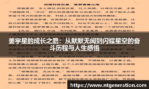 姜宇星的成长之路：从默默无闻到闪耀星空的奋斗历程与人生感悟