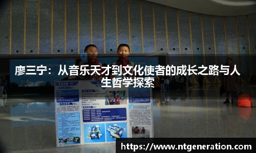 廖三宁：从音乐天才到文化使者的成长之路与人生哲学探索