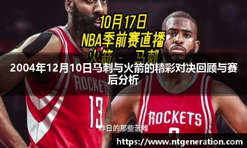 2004年12月10日马刺与火箭的精彩对决回顾与赛后分析