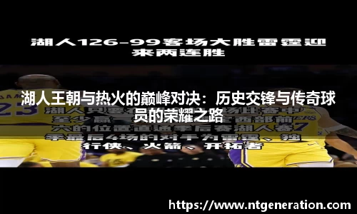 湖人王朝与热火的巅峰对决：历史交锋与传奇球员的荣耀之路