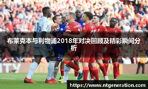 布莱克本与利物浦2018年对决回顾及精彩瞬间分析