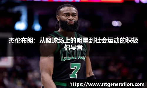 杰伦布朗：从篮球场上的明星到社会运动的积极倡导者