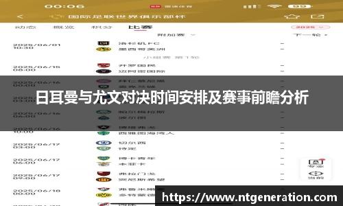 日耳曼与尤文对决时间安排及赛事前瞻分析