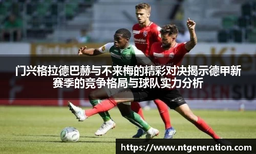 门兴格拉德巴赫与不来梅的精彩对决揭示德甲新赛季的竞争格局与球队实力分析