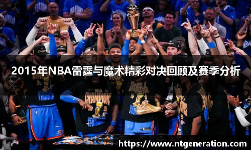 2015年NBA雷霆与魔术精彩对决回顾及赛季分析
