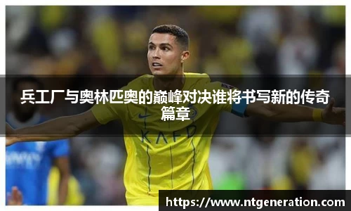 兵工厂与奥林匹奥的巅峰对决谁将书写新的传奇篇章