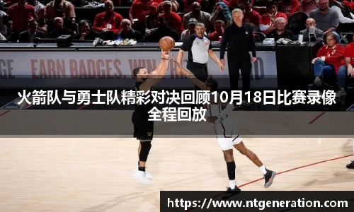 火箭队与勇士队精彩对决回顾10月18日比赛录像全程回放