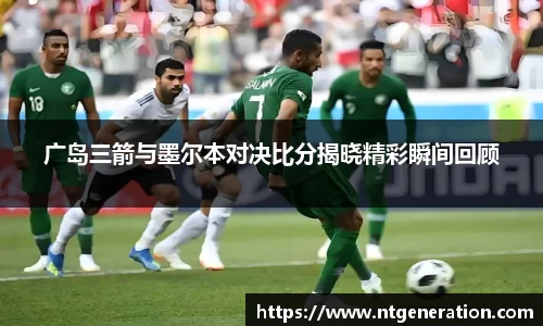 广岛三箭与墨尔本对决比分揭晓精彩瞬间回顾
