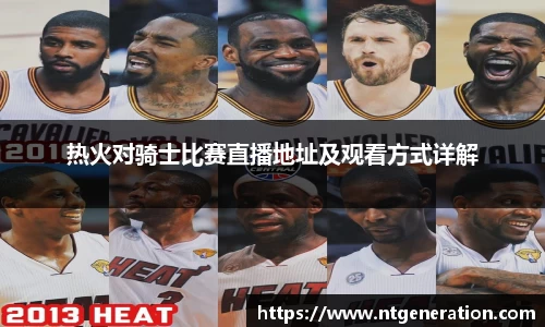 热火对骑士比赛直播地址及观看方式详解
