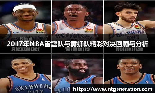 2017年NBA雷霆队与黄蜂队精彩对决回顾与分析