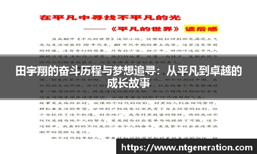 田宇翔的奋斗历程与梦想追寻：从平凡到卓越的成长故事