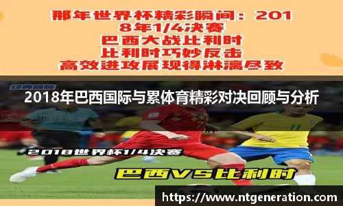 2018年巴西国际与累体育精彩对决回顾与分析