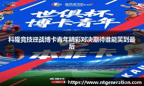 科隆竞技迎战博卡青年精彩对决期待谁能笑到最后