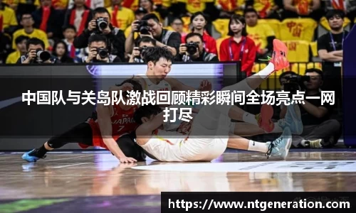 中国队与关岛队激战回顾精彩瞬间全场亮点一网打尽