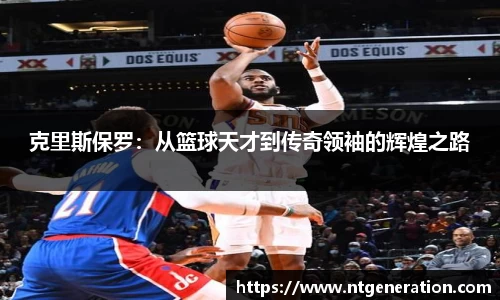 克里斯保罗：从篮球天才到传奇领袖的辉煌之路