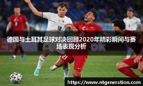 德国与土耳其足球对决回顾2020年精彩瞬间与赛场表现分析