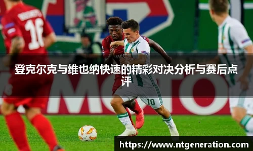 登克尔克与维也纳快速的精彩对决分析与赛后点评