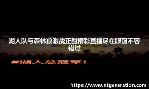 湖人队与森林狼激战正酣精彩直播尽在眼前不容错过