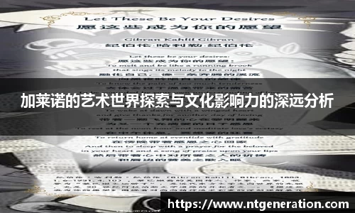 加莱诺的艺术世界探索与文化影响力的深远分析
