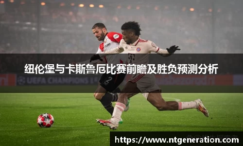纽伦堡与卡斯鲁厄比赛前瞻及胜负预测分析