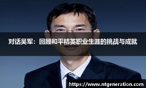 对话吴军：回顾和平精英职业生涯的挑战与成就