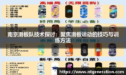 南京滑板队技术探讨：聚焦滑板运动的技巧与训练方法