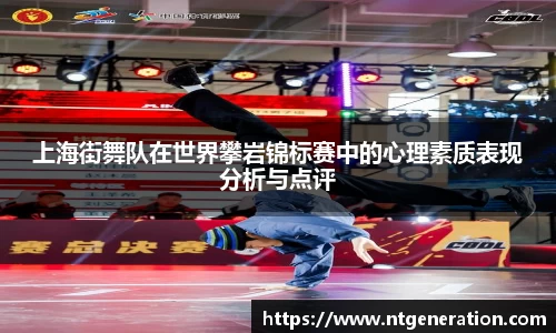上海街舞队在世界攀岩锦标赛中的心理素质表现分析与点评