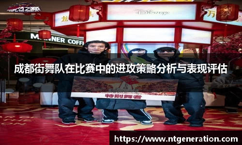 成都街舞队在比赛中的进攻策略分析与表现评估