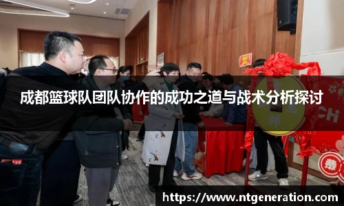 成都篮球队团队协作的成功之道与战术分析探讨