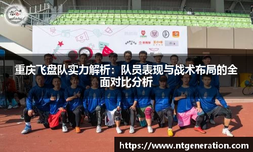 重庆飞盘队实力解析:队员表现与战术布局的全面对比分析