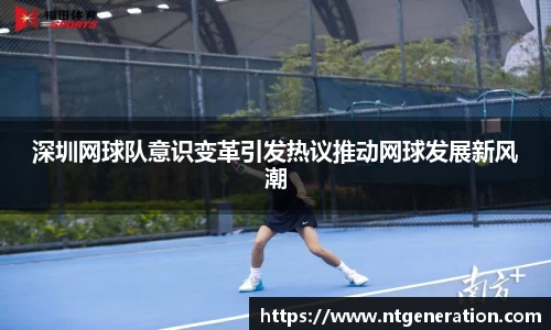 深圳网球队意识变革引发热议推动网球发展新风潮