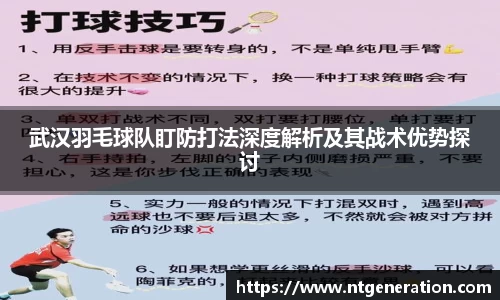 武汉羽毛球队盯防打法深度解析及其战术优势探讨
