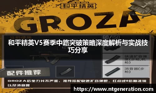 和平精英V5赛季中路突破策略深度解析与实战技巧分享
