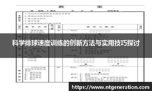 科学排球速度训练的创新方法与实用技巧探讨