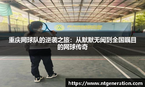 重庆网球队的逆袭之旅:从默默无闻到全国瞩目的网球传奇