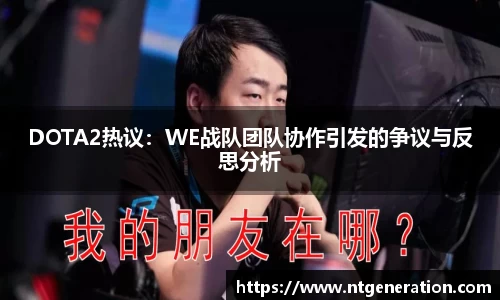 DOTA2热议：WE战队团队协作引发的争议与反思分析