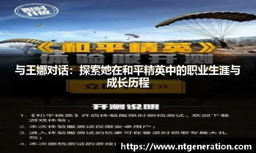 与王娜对话：探索她在和平精英中的职业生涯与成长历程