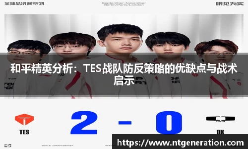 和平精英分析：TES战队防反策略的优缺点与战术启示