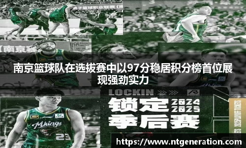 南京篮球队在选拔赛中以97分稳居积分榜首位展现强劲实力