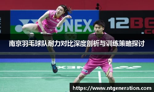 南京羽毛球队耐力对比深度剖析与训练策略探讨