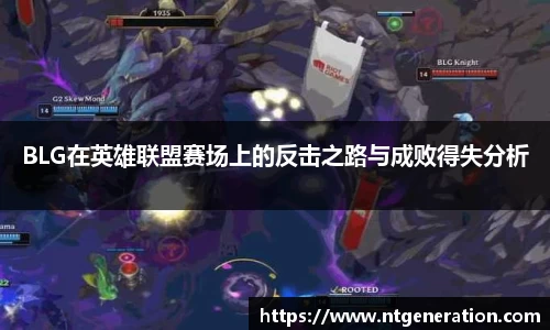 BLG在英雄联盟赛场上的反击之路与成败得失分析
