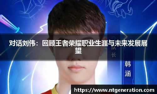 对话刘伟：回顾王者荣耀职业生涯与未来发展展望