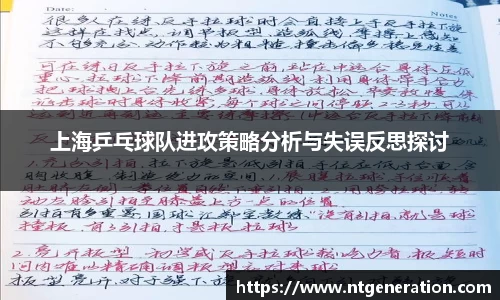 上海乒乓球队进攻策略分析与失误反思探讨
